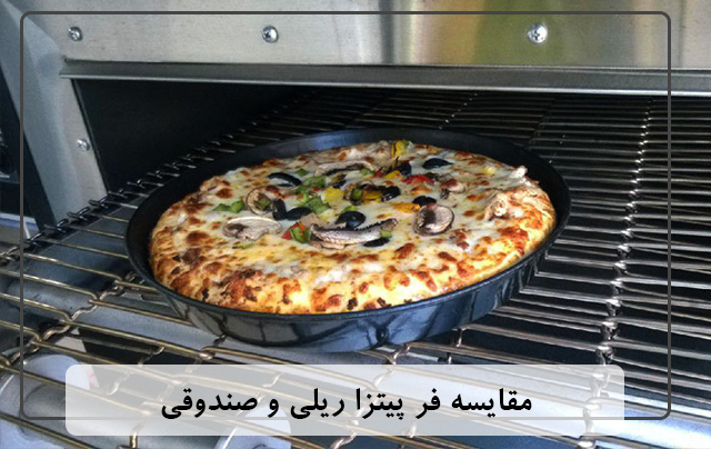مقایسه فر پیتزا ریلی با فر پیتزا صندوقی